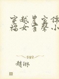 穿越农家锦鲤小福女有声小说