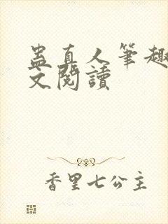 蛊真人笔趣阁全文阅读