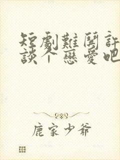 短剧难哄许枝俏谈个恋爱吧免费观看