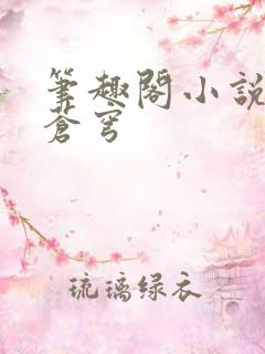 笔趣阁小说斗破苍穹