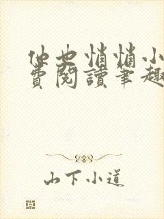 他也悄悄小说免费阅读笔趣阁