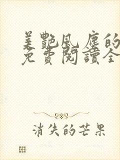 美艳风尘的小说免费阅读全文最新章节无弹窗