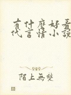 有什么好看的现代言情小说推荐