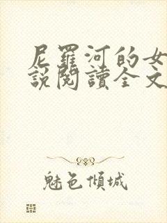 尼罗河的女儿小说阅读全文