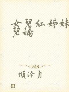 女儿红姊妹篇女儿娇