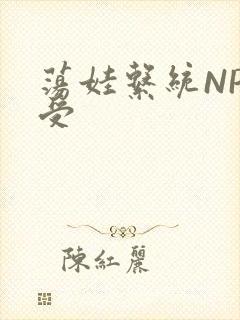 荡娃系统NP总受