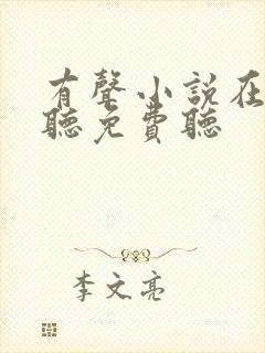 有声小说在线收听免费听