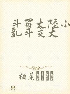 斗罗大陆小舞大乱斗交大