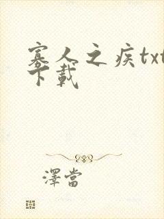 寡人之疾txt下载