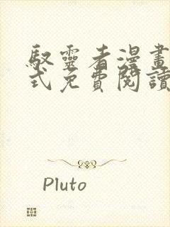 驭灵者漫画下拉式免费阅读六漫画