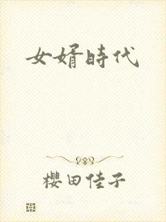 女婿时代