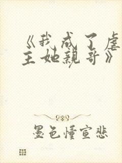 《我成了虐文女主她亲哥》