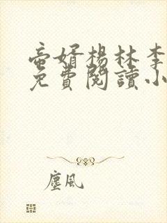 帝婿杨林李玉瑶免费阅读小说最新章节