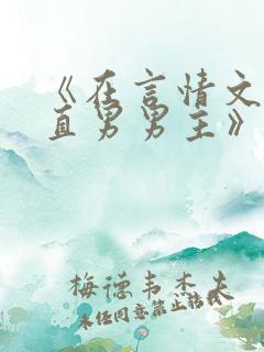 《在言情文里撩直男男主》作者:辞e