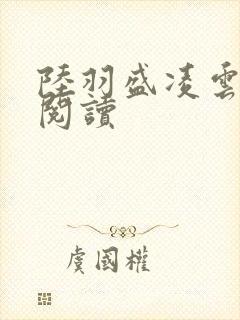 陆羽盛凌云在线阅读