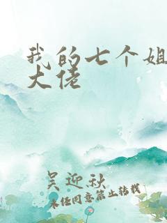 我的七个姐姐是大佬