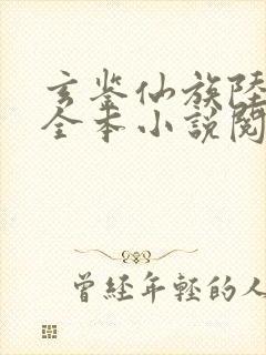 玄鉴仙族陆江仙全本小说阅读