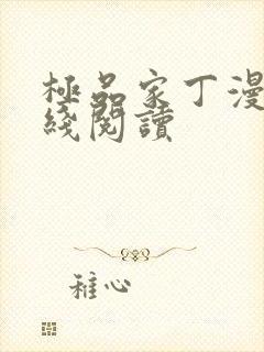 极品家丁漫画在线阅读