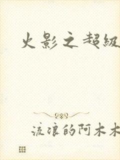 火影之超级系统