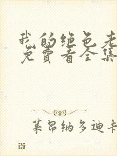 我的绝色老板娘免费看全集