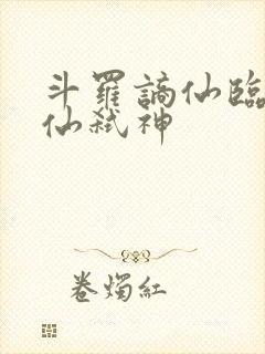 斗罗谪仙临尘酒仙弑神