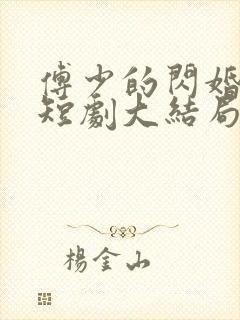 傅少的闪婚甜妻短剧大结局