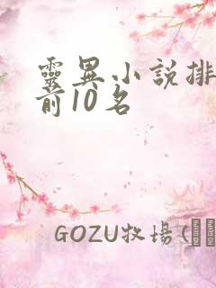 灵异小说排行榜前10名