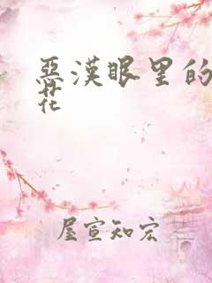 恶汉眼里的小桃花