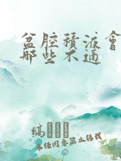 盆腔积液会引起哪些不适