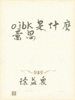 ojbk是什么意思