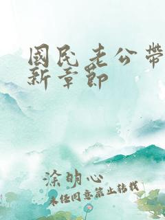 国民老公带回家新章节