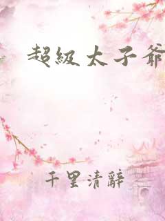 超级太子爷推母