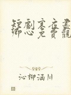 短剧寒夜尽处是卿心免费观看