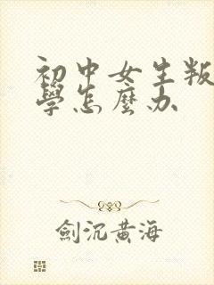 初中女生叛逆厌学怎么办