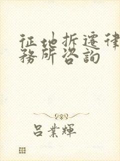 征地拆迁律师事务所咨询