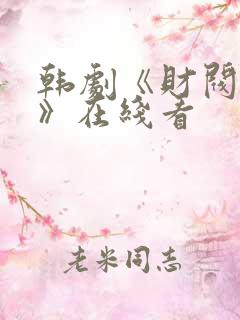 韩剧《财阀无罪》在线看