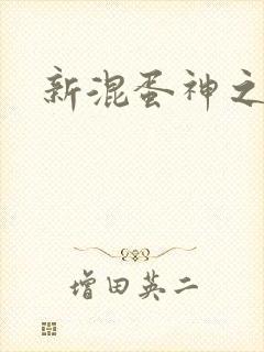 新混蛋神之旅