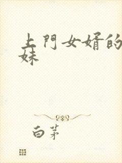 上门女婿的三姐妹