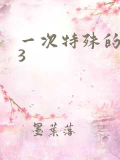 一次特殊的体检3