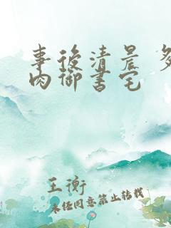 事后清晨 多吃肉御书宅