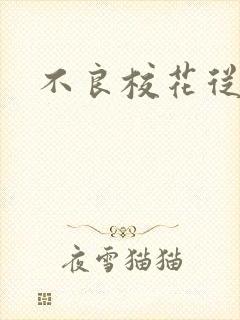 不良校花从良记