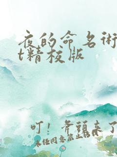 夜的命名术txt精校版