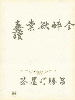 春棠欲醉全文阅读