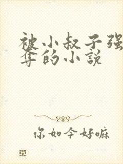 被小叔子强取豪夺的小说