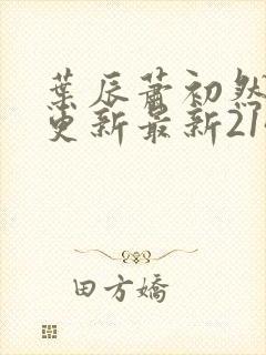 叶辰萧初然刚刚更新最新2143章节