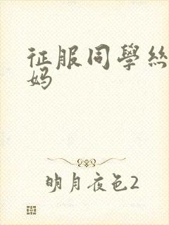 征服同学丝袜妈妈