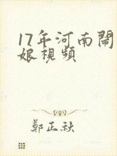 17年河南闹伴娘视频