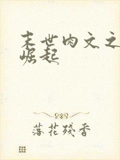 末世肉文之女配崛起