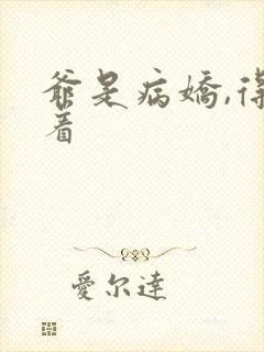 爷是病娇,得宠着