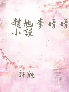 赵旭李晴晴最新小说